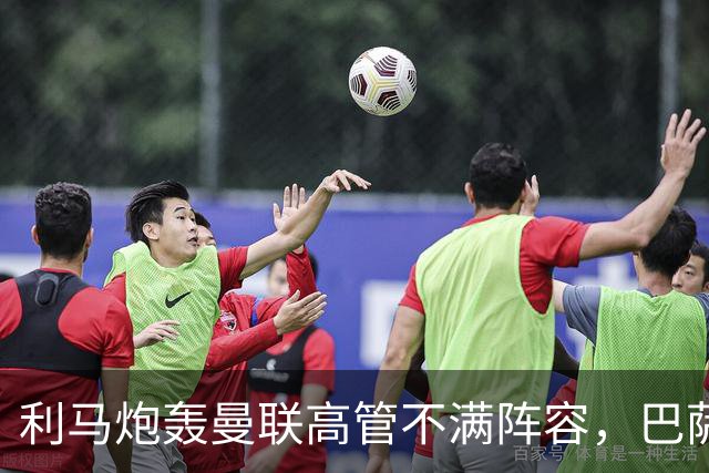 利马炮轰曼联高管不满阵容，巴萨伺机免签