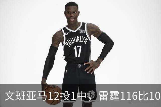 文班亚马12投1中，雷霆116比104复仇马刺