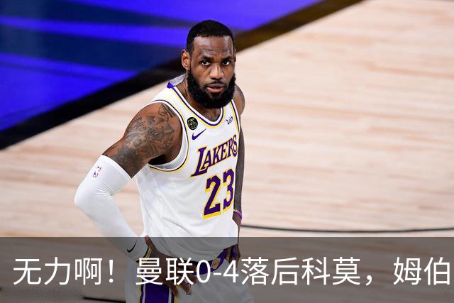 无力啊！曼联0-4落后科莫，姆伯莫怒吼招呼队友
