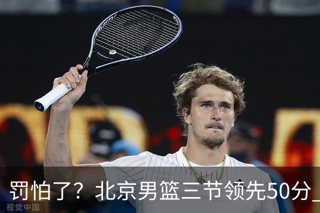 罚怕了？北京男篮三节领先50分 李楠为何仍不收手
